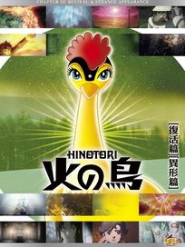 火之鳥-復活篇＋異形篇(第5話-第7話/雙語發音/中文字幕)