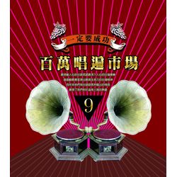 百萬唱片市場 9