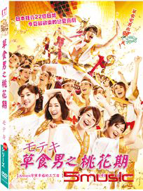 草食男之桃花期