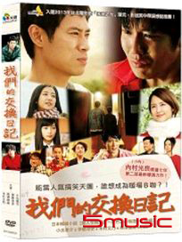 我們的交換日記