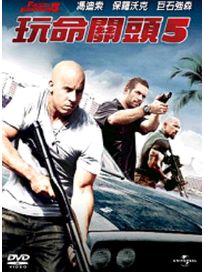 玩命關頭 5