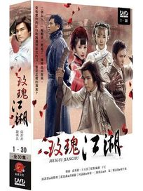 玫瑰江湖-(全30集+”龍票DVD”)