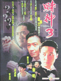 賭神3