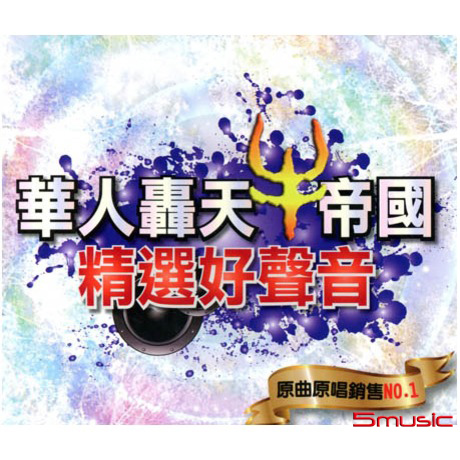 華人轟天牛帝國 精選好聲音