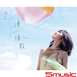 漫情歌(正式版)