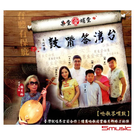 台灣答嘴鼓之「查埔愛查某」