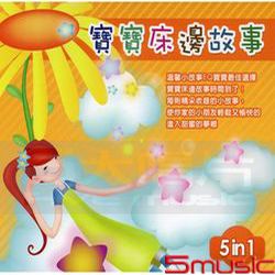 寶寶床邊故事