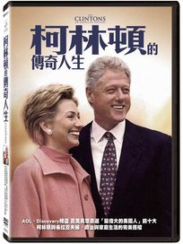 柯林頓的傳奇人生