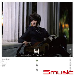 古典吉他獨奏專輯「風．極境」