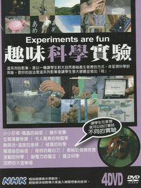 NHK-趣味科學實驗