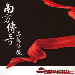 南方傳奇-港都綺緣(2CD珍藏版)