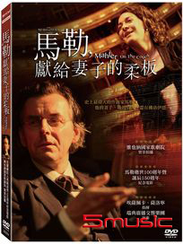 馬勒獻給妻子的柔板 (德國電影)