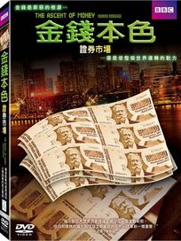 金錢本色-證券市場