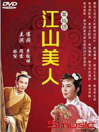 江山美人(黃梅調)