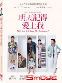 明天記得愛上我