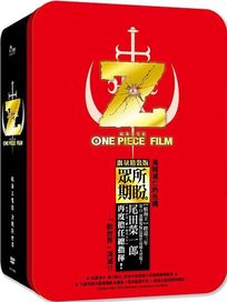 航海王：Z (精裝版)