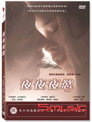 夜夜夜慾 (法國電影)