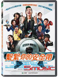 繫緊你的安全帶