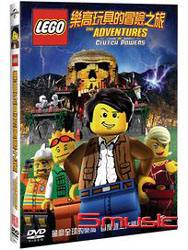 樂高玩具的冒險之旅