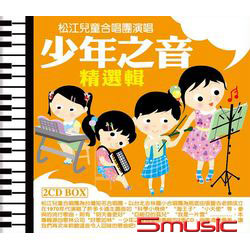 少年之音精選輯2CD