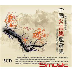 中國名音樂鑑賞集3CD