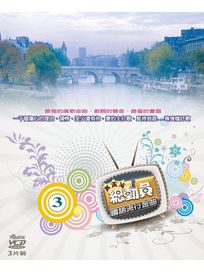 KTV總動員:國語流行金曲 3 (3VCD)