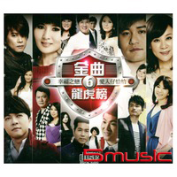 金曲龍虎榜(6)-幸福之戀‧愛人仔恰恰