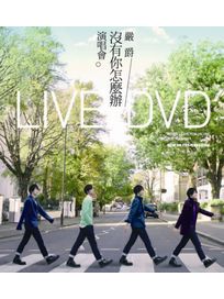 沒有你怎麼辦演唱會LIVE全紀錄(2DVD＋1CD)