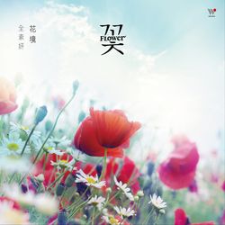 花境