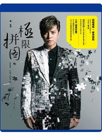 極限拼圖(正式版藍光BD+DVD)