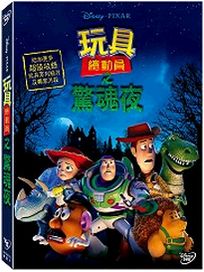 玩具總動員之驚魂夜