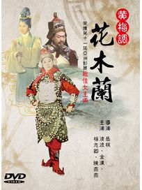 花木蘭(黃梅調)