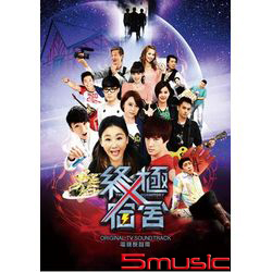 終極X宿舍-電視原聲帶