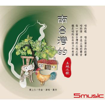 南台灣的土地之歌