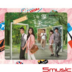 16個夏天-電視原聲帶(錯過與遺憾珍藏盤)