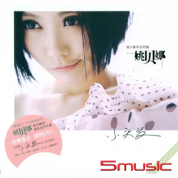 同名專輯：姚貝娜