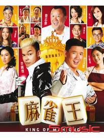 麻雀王 (馬來西亞電影)