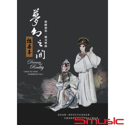 楊陳德:第一號交響曲-夢幻之間