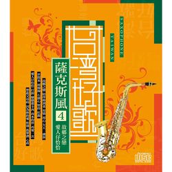 台灣好歌-薩克斯風4