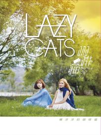 懶洋洋的咖啡貓