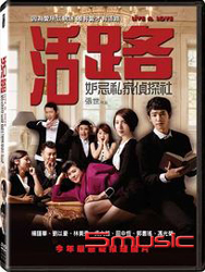 活路：妒忌私家偵探社