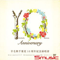 10周年紀念演唱會DVD  來自歌聲的信~謝謝~