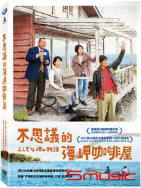 不思議的海岬咖啡屋