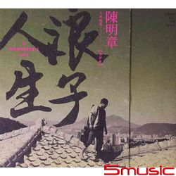 陳明章大地精選【參】部曲-浪子人生