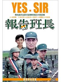 報告班長(經典重現電影160)