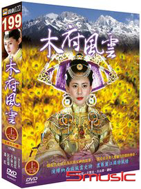 木府風雲-(上/第1~20集)