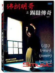 佛朗明哥之踢躂傳奇