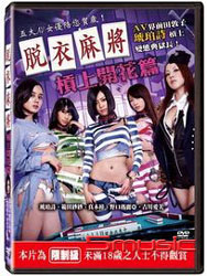 脫衣麻將-槓上開花篇