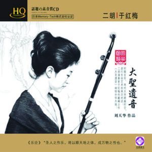 于紅梅，大聖遺音，二胡演奏(HQCD)