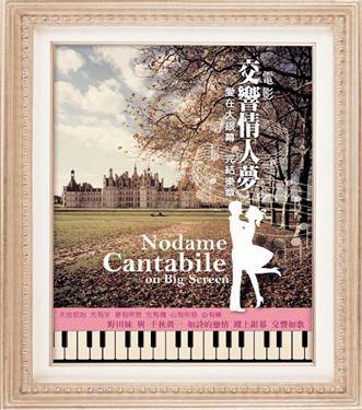 交響情人夢-愛在大銀幕完結樂章